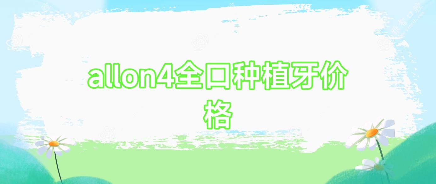allon4全口种植牙价格