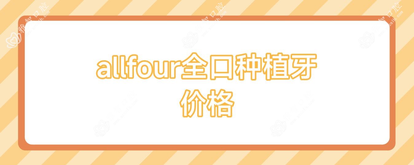 allfour全口种植牙价格