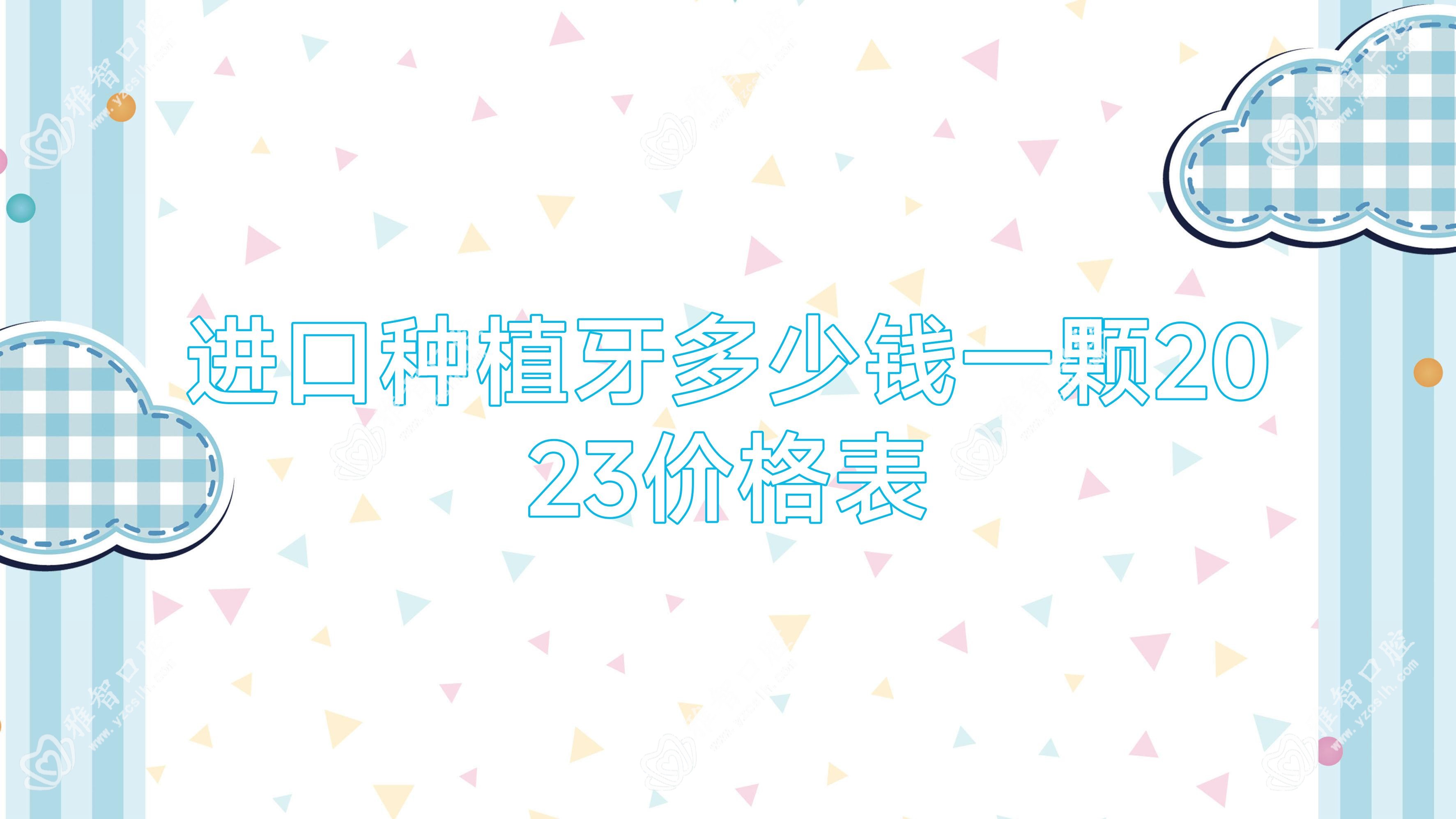 进口种植牙多少钱一颗2023价格表