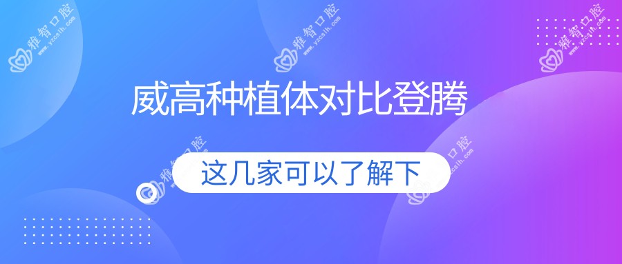 威高种植体对比登腾