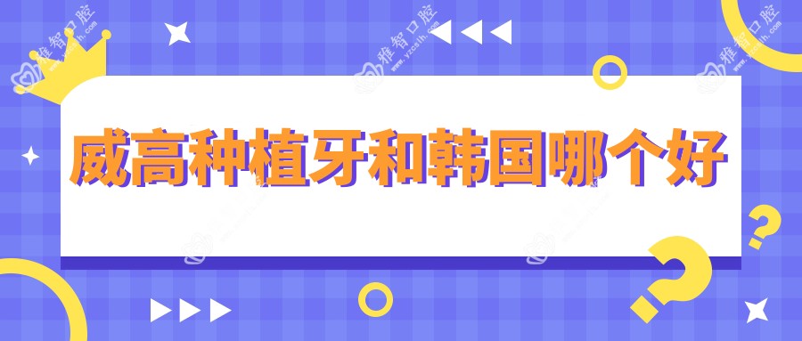 威高种植牙和韩国哪个好