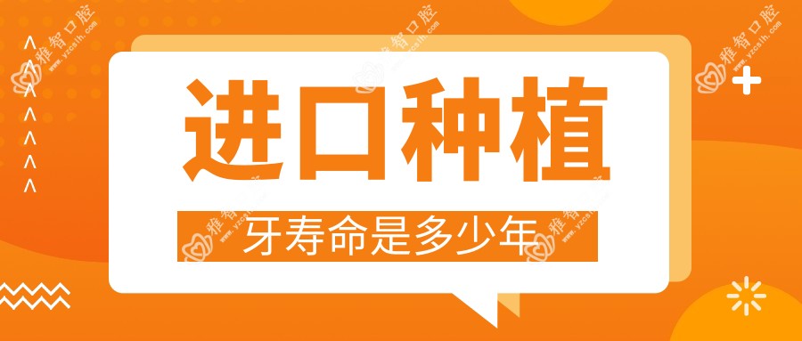 进口种植牙寿命是多少年