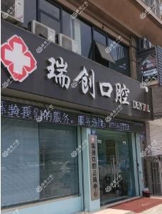 杭州瑞创口腔医疗管理有限公司萧山兴园路口腔门诊部