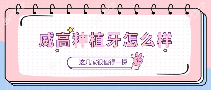 威高种植牙怎么样