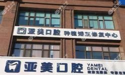 哈尔滨亚美口腔