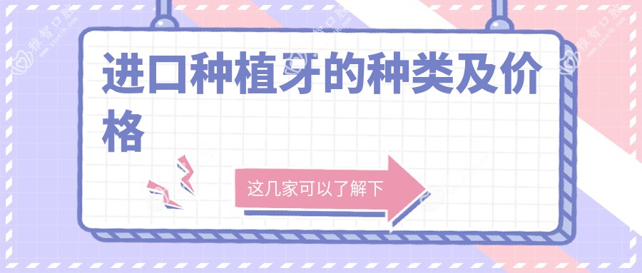 进口种植牙的种类及价格
