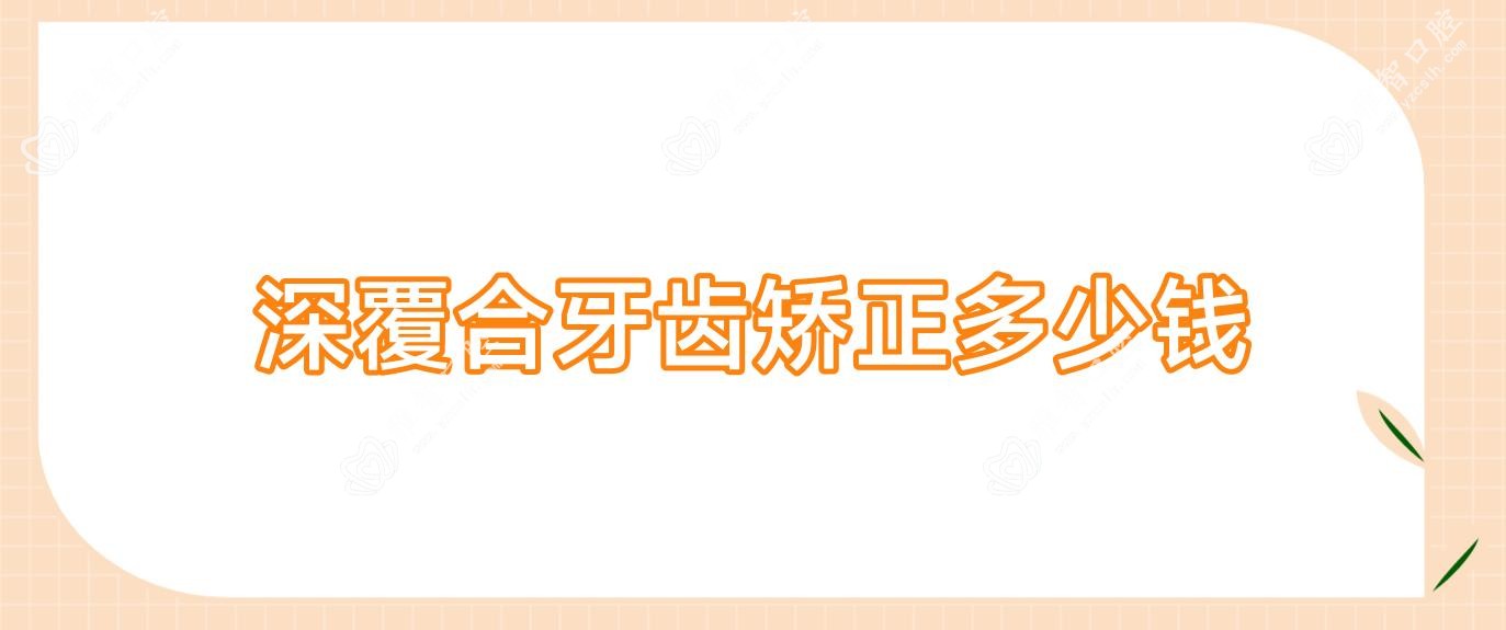 深覆合牙齿矫正多少钱