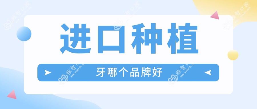 进口种植牙哪个品牌好