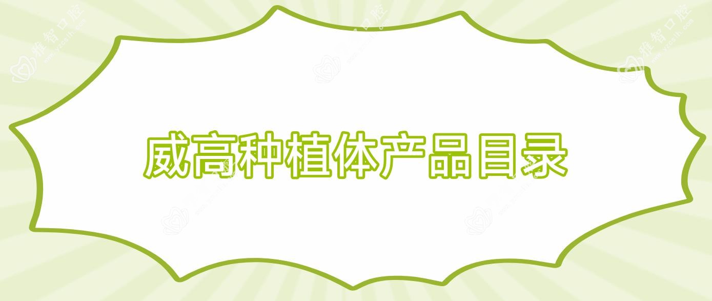 威高种植体产品目录