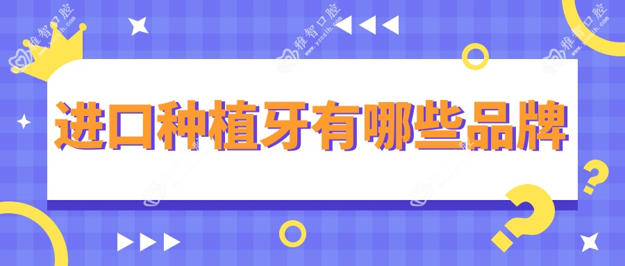进口种植牙有哪些品牌