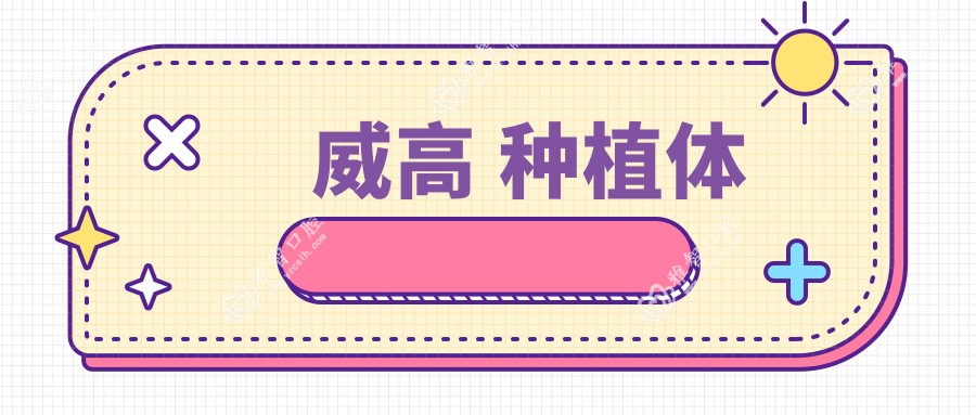 威高 种植体