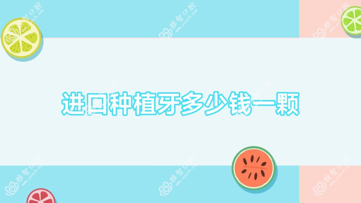 进口种植牙多少钱一颗