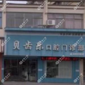 金华贝齿乐口腔