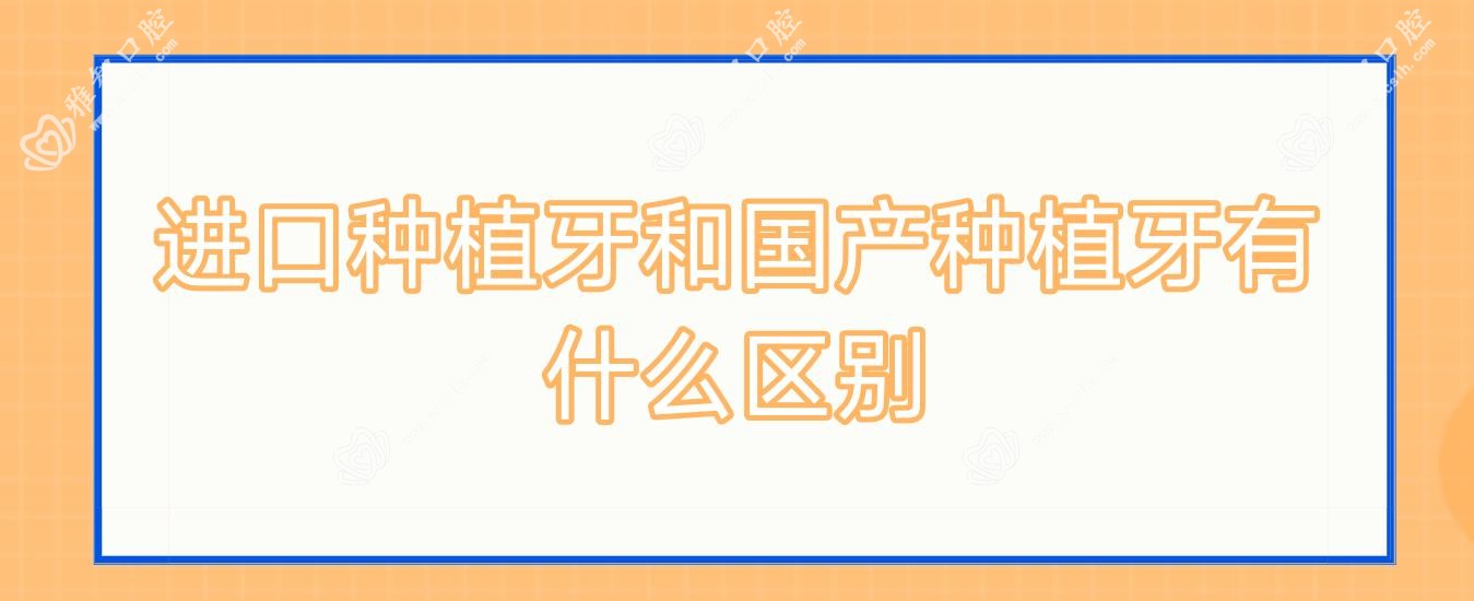 进口种植牙和国产种植牙有什么区别