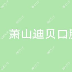 杭州萧山迪贝口腔