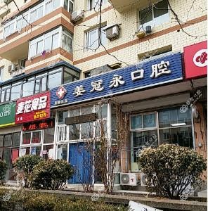 大连姜冠永口腔