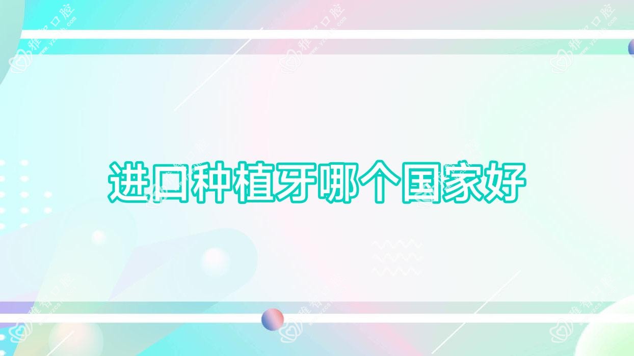 进口种植牙哪个我国好