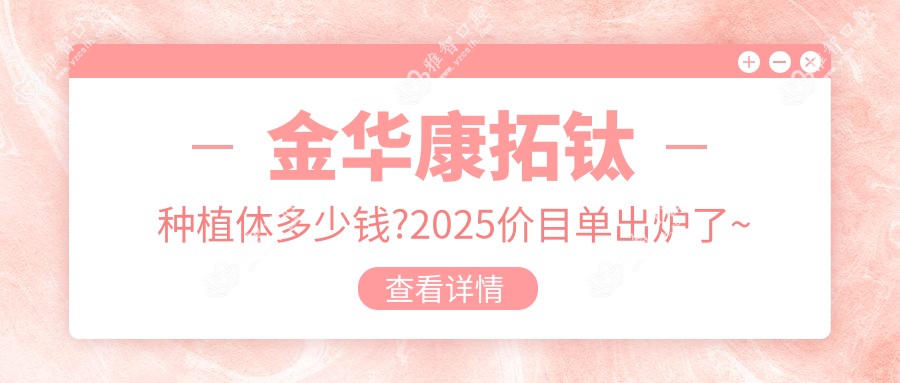金华康拓钛种植体多少钱?2025价目单出炉了~金华康拓钛种植体费用标准快点看!