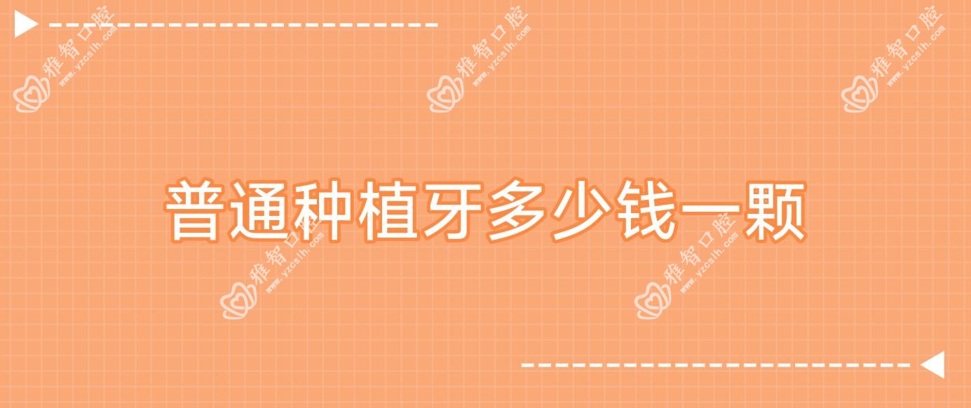 普通种植牙多少钱一颗