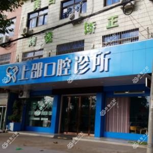 金华上邵口腔