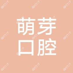金华永康萌芽口腔