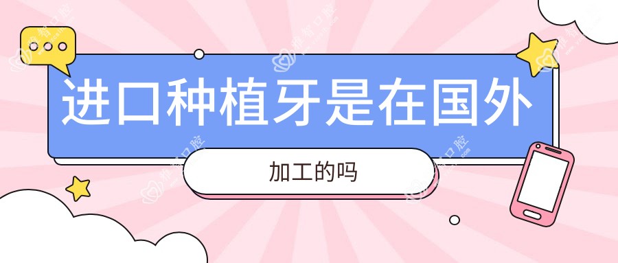 进口种植牙是在国外加工的吗