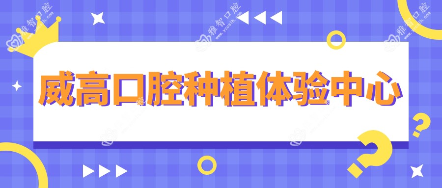 威高口腔种植体验中心