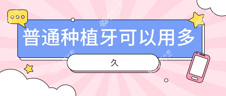 普通种植牙可以用多久