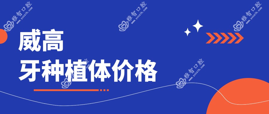 威高牙种植体价格