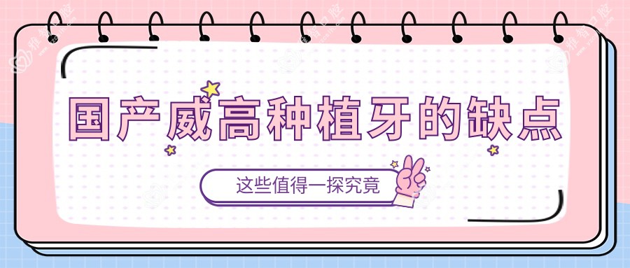 国产威高种植牙的缺点
