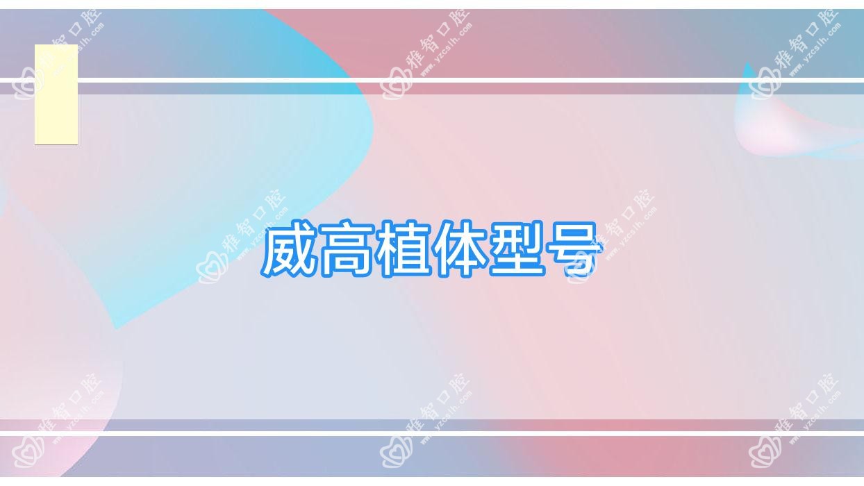 威高植体型号