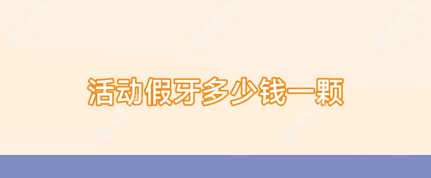 活动假牙多少钱一颗