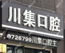 大连川集口腔