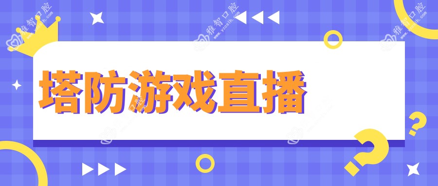 塔防游戏直播