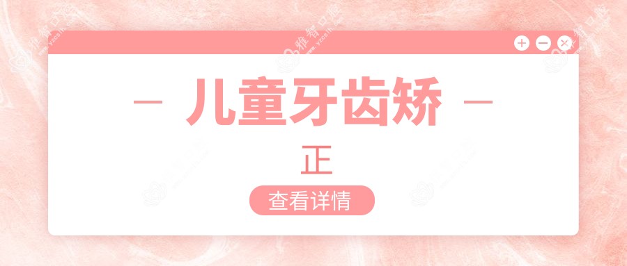 儿童牙齿矫正