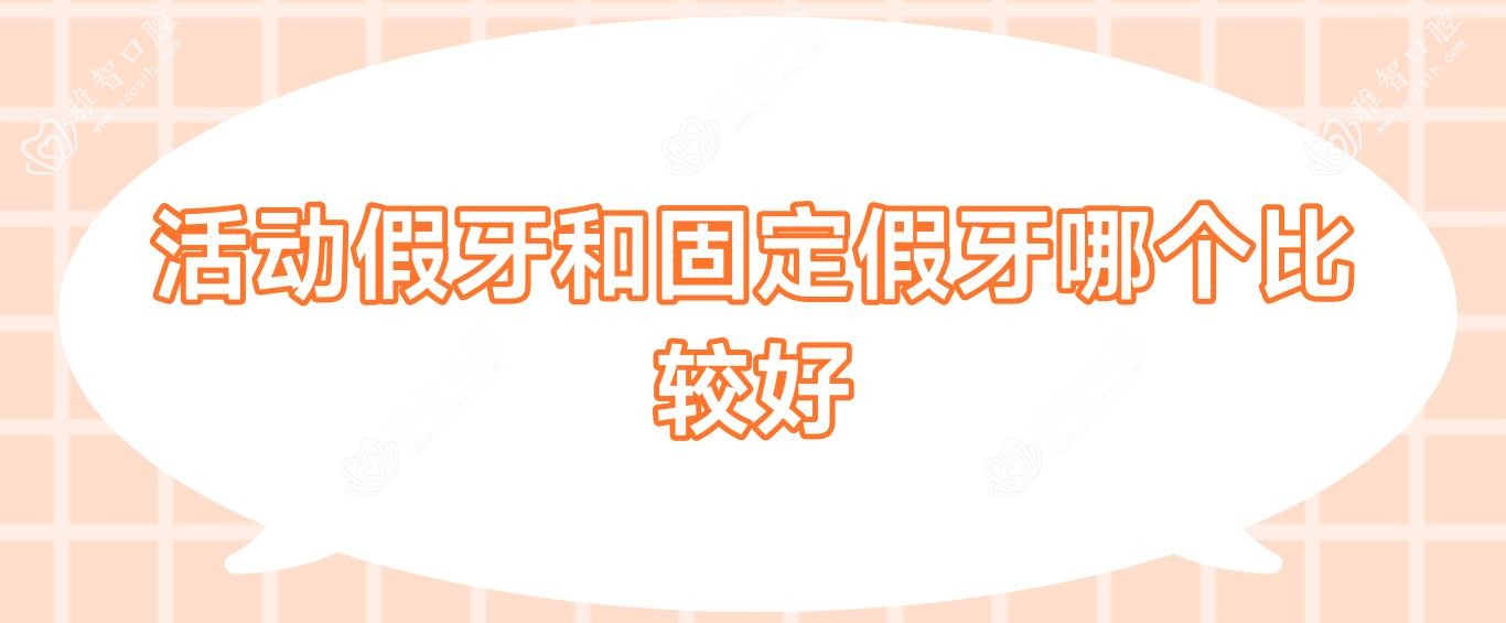 活动假牙和固定假牙哪个比较好