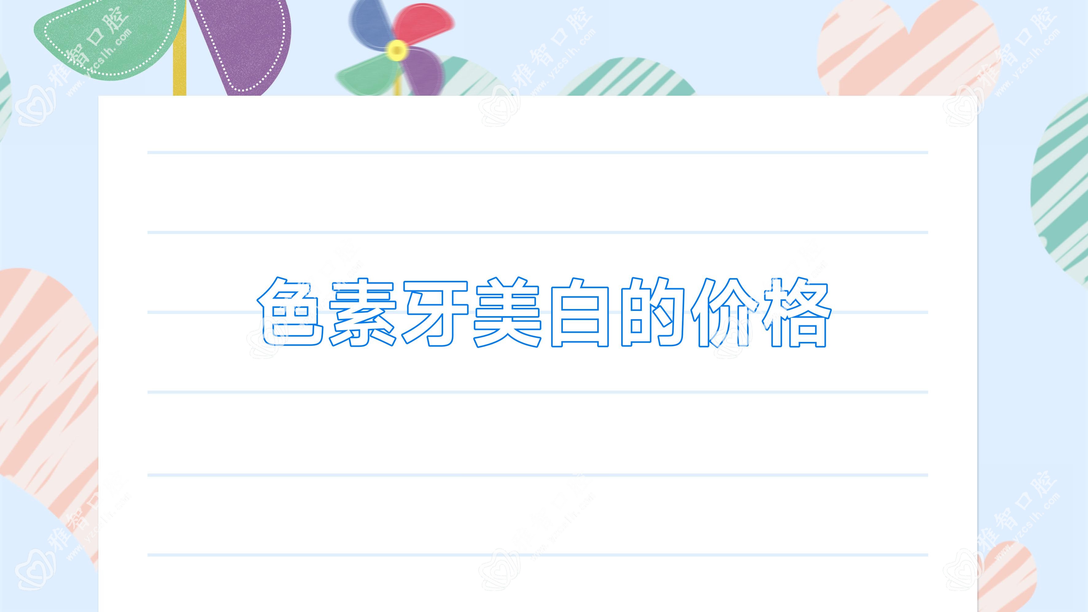 色素牙美白的价格