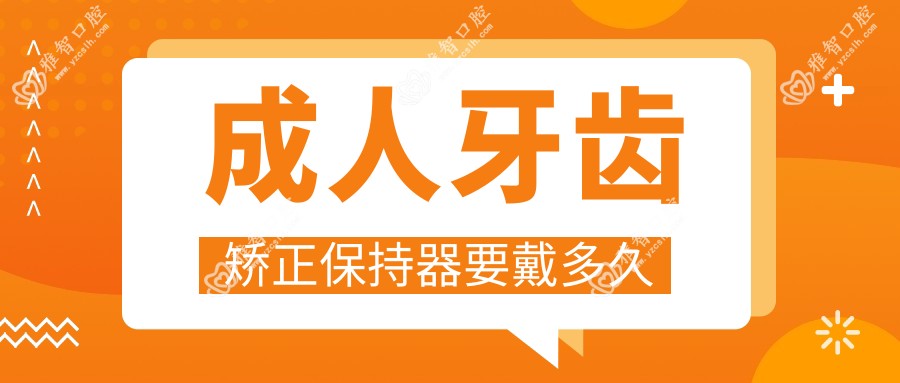 成人牙齿矫正保持器要戴多久