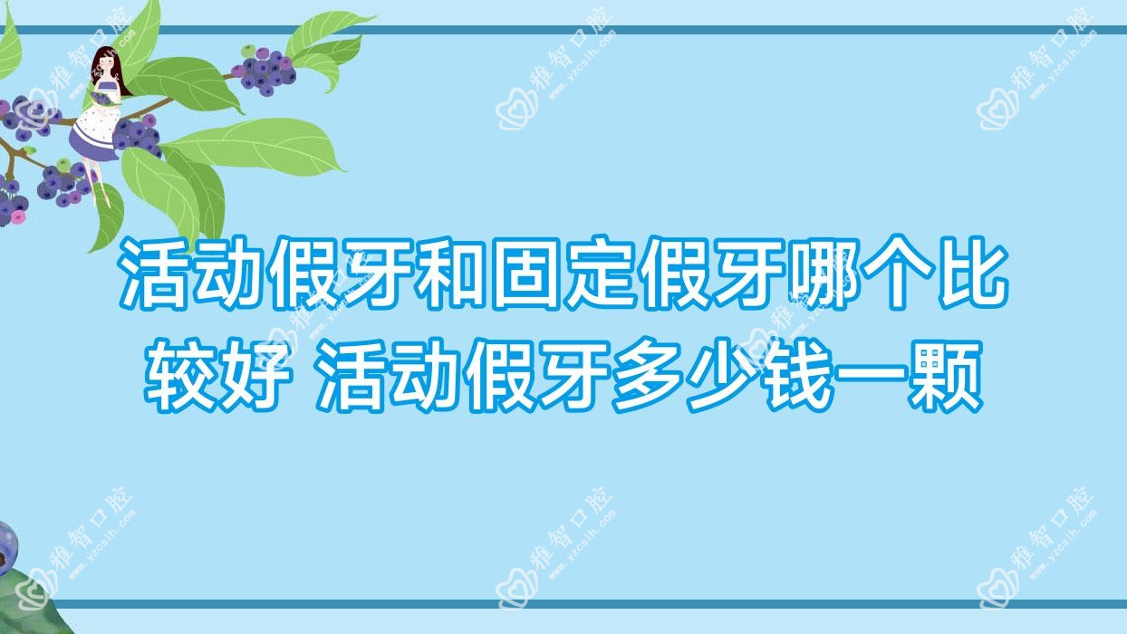 活动假牙和固定假牙哪个比较好 活动假牙多少钱一颗