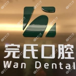完氏口腔·舒适牙科诊所(绿地中央店)