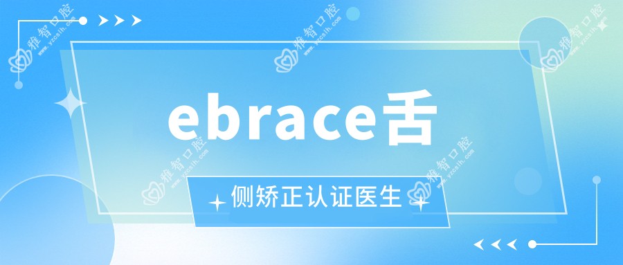 ebrace舌侧矫正认证医生