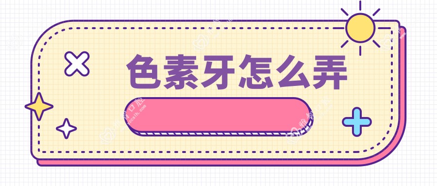 色素牙怎么弄