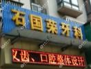 石国荣牙科