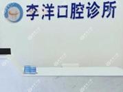 郑州李洋口腔
