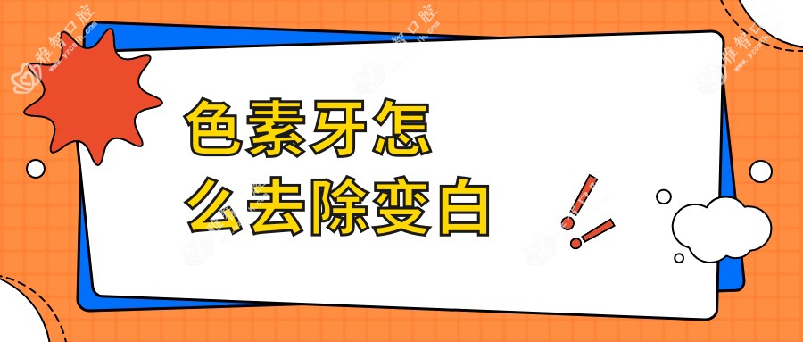 色素牙怎么去除变白
