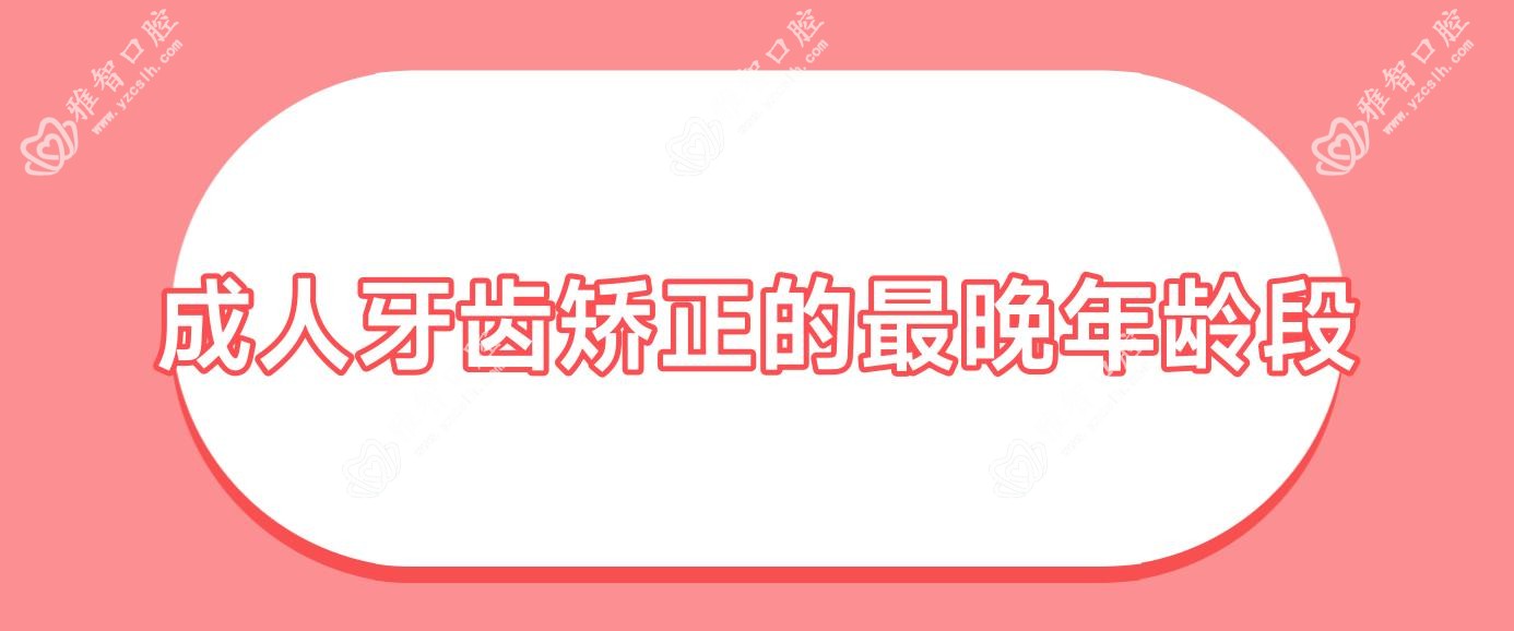 成人牙齿矫正的较晚年龄段