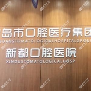 市北新都口腔医院