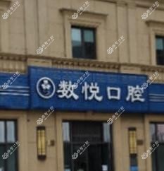 绍兴数悦口腔