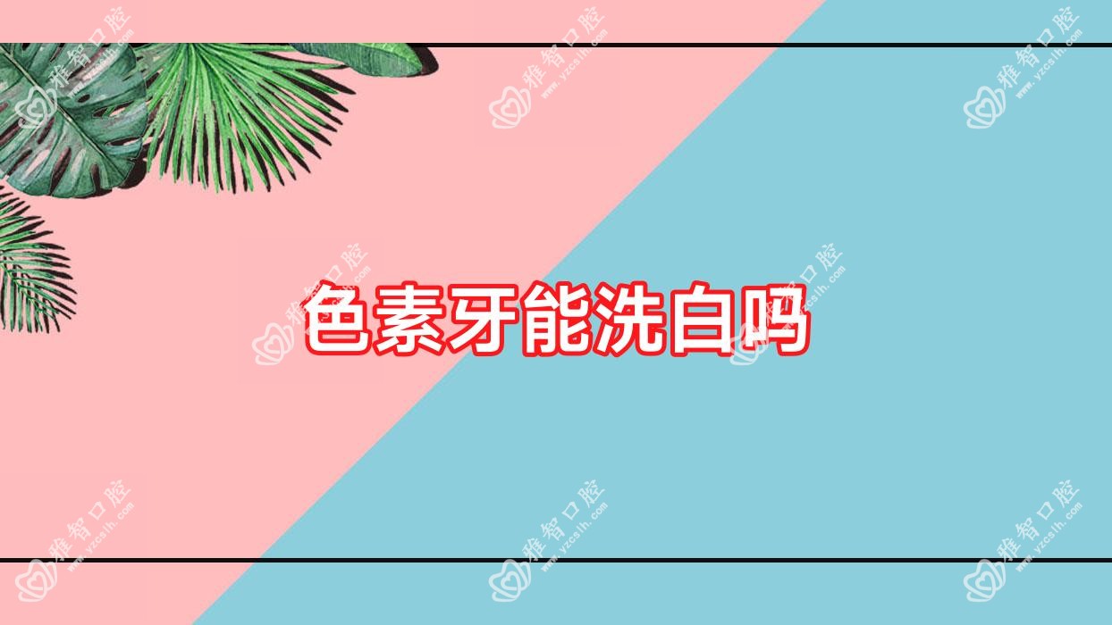 色素牙能洗白吗