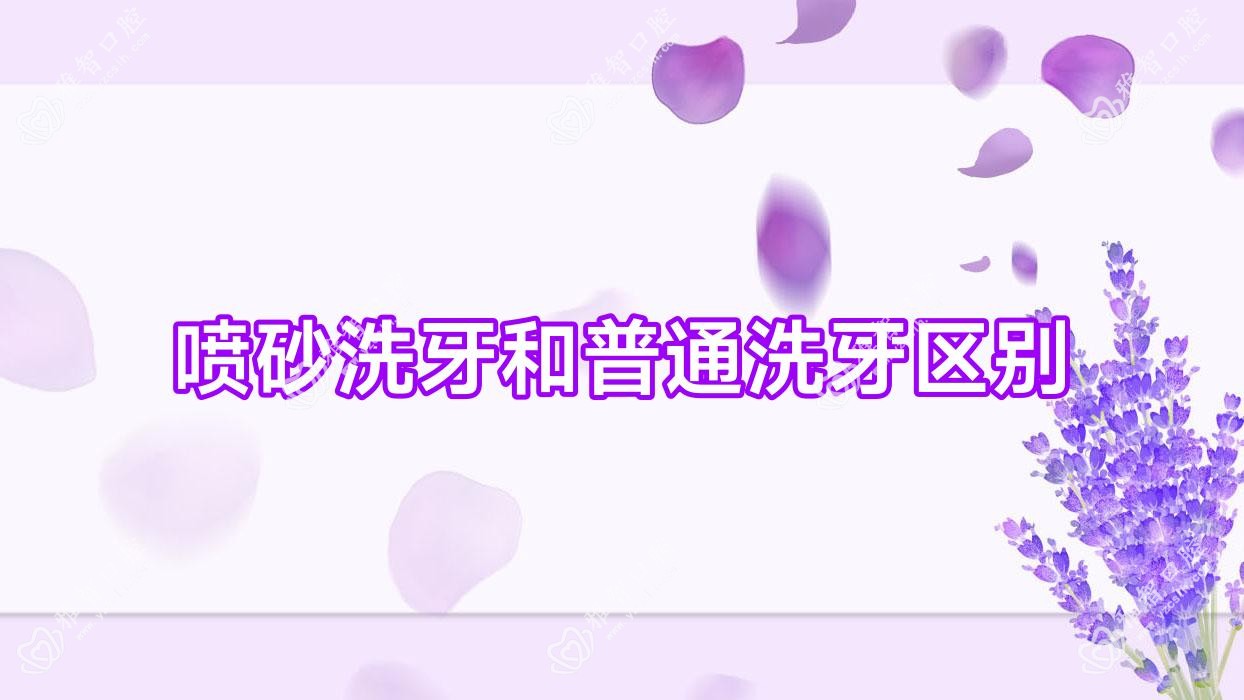 喷砂洗牙和普通洗牙区别